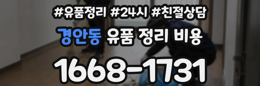 경안동 유품 정리 비용