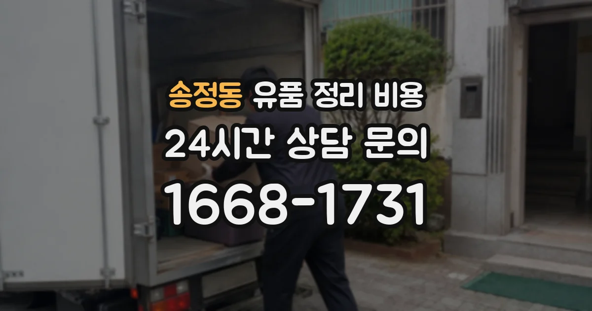 송정동 유품 정리 비용