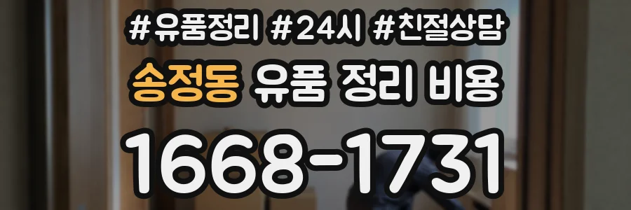 송정동 유품 정리 비용