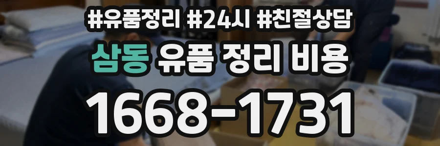 삼동 유품 정리 비용