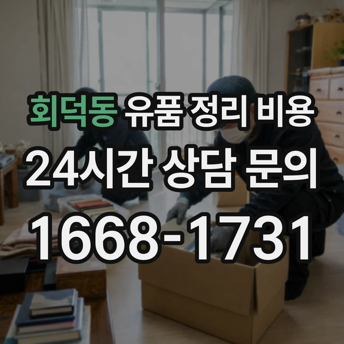회덕동 유품 정리 비용 사전 방문 점검으로 비용 산정하는 법