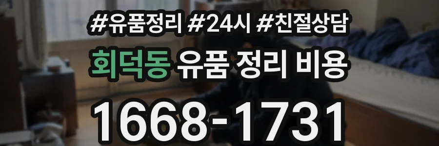 회덕동 유품 정리 비용