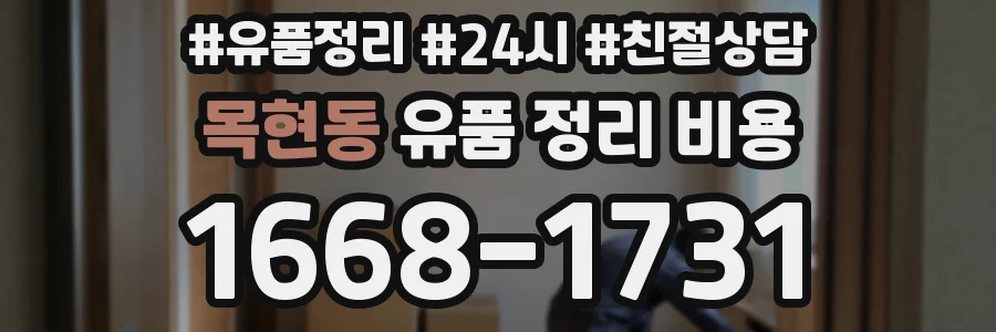 목현동 유품 정리 비용