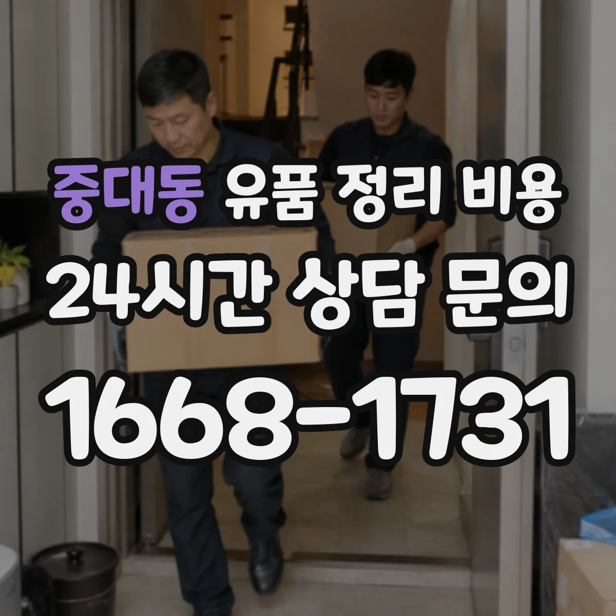 중대동 유품 정리 비용 처리 전 분리배출에 따른 종량 비용 영향