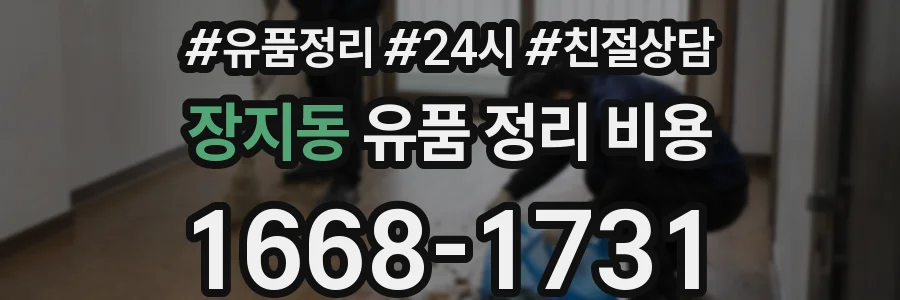 장지동 유품 정리 비용