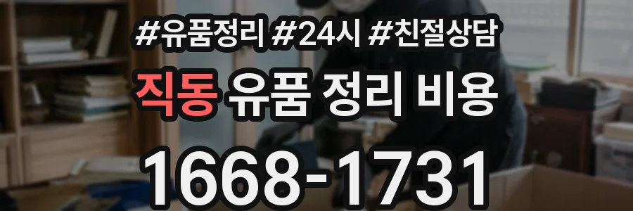 직동 유품 정리 비용