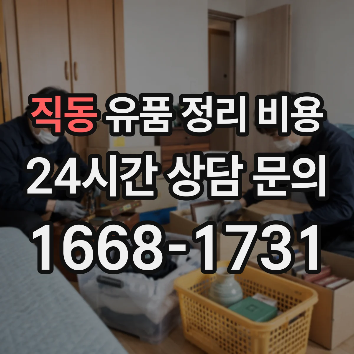 직동 유품 정리 비용