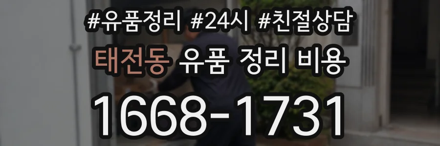 태전동 유품 정리 비용