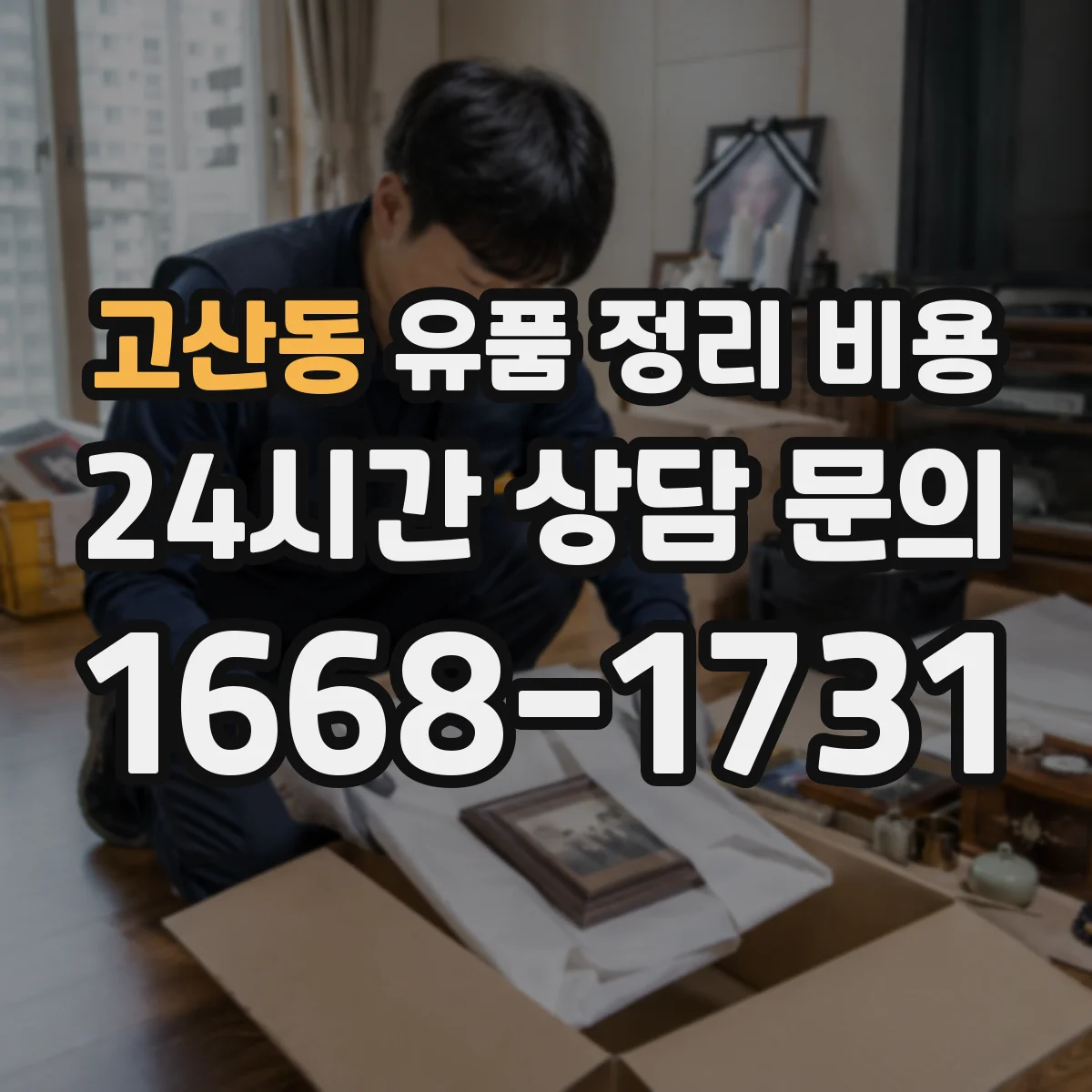 고산동 유품 정리 비용 청소 범위별 인력 작업량에 따른 견적 산정