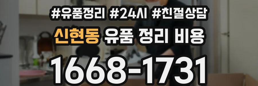신현동 유품 정리 비용