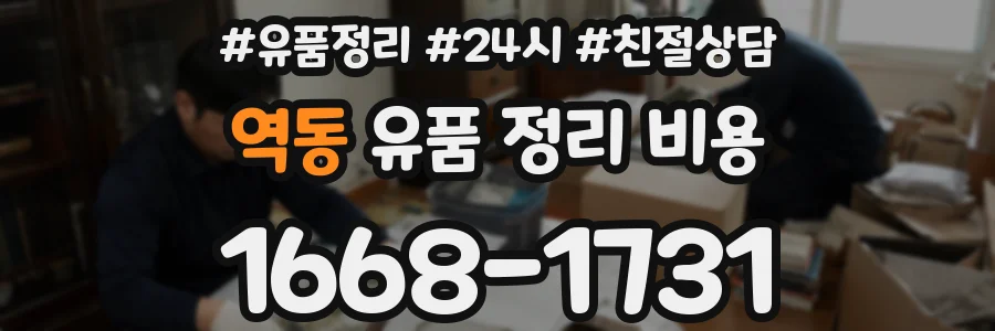 역동 유품 정리 비용