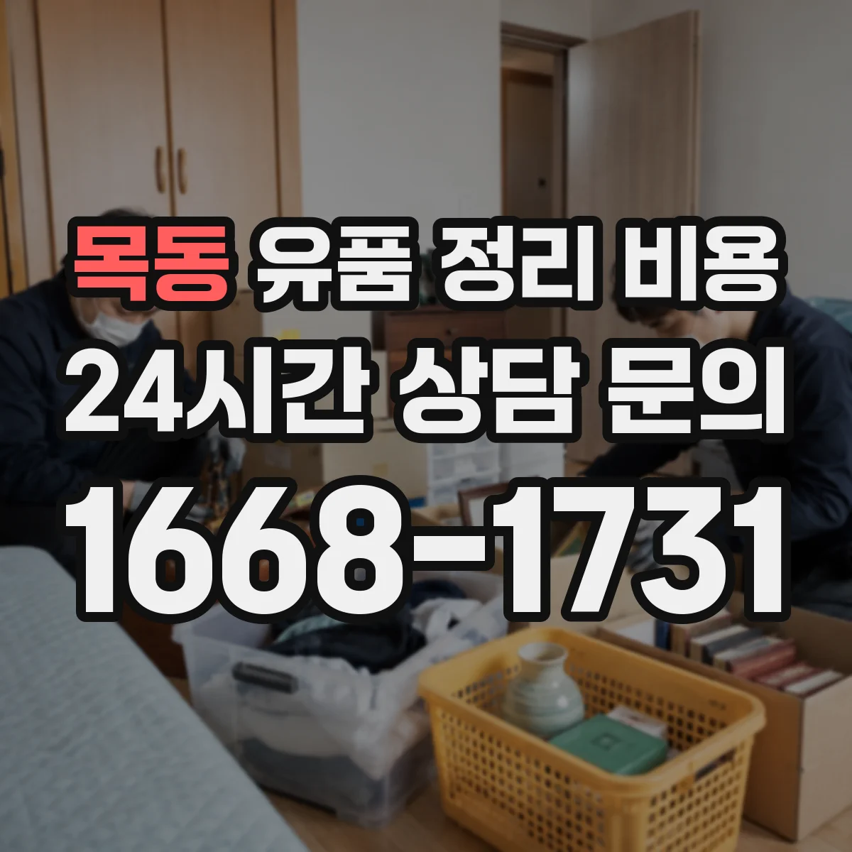 목동 유품 정리 비용 습기 차단 보관 처리비 산정 기준