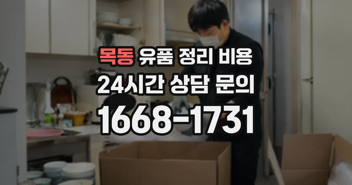 목동 유품 정리 비용