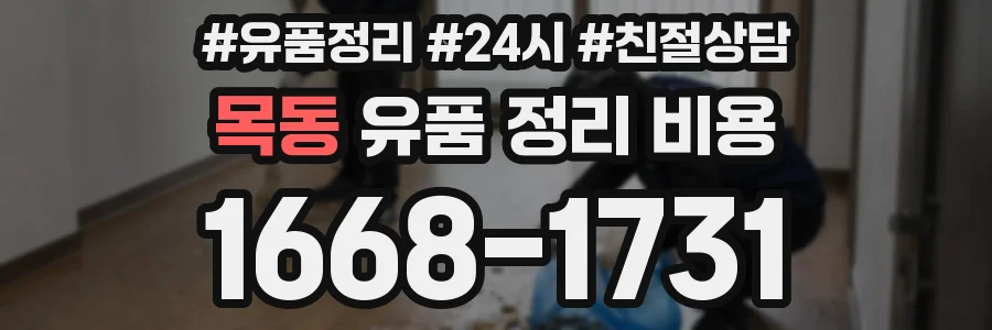 목동 유품 정리 비용