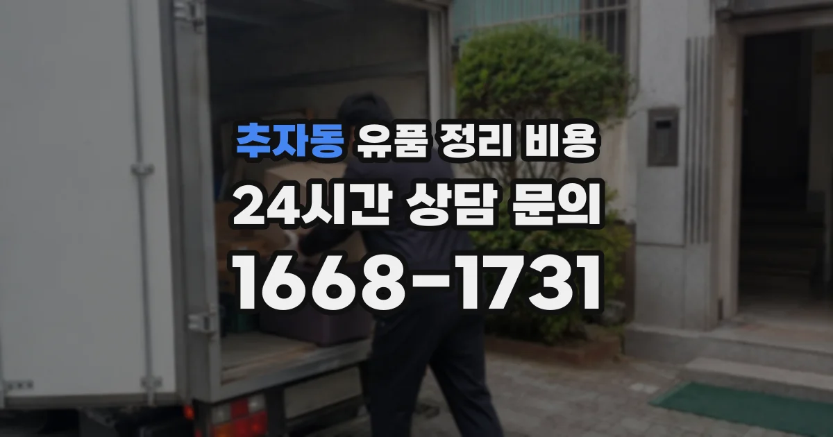 추자동 유품 정리 비용