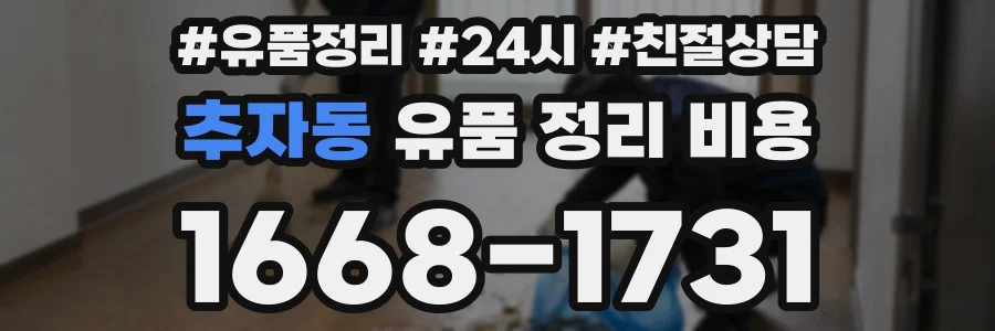 추자동 유품 정리 비용
