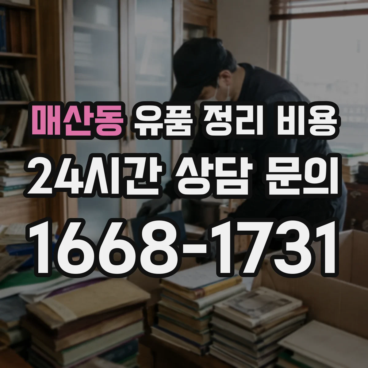 매산동 유품 정리 비용