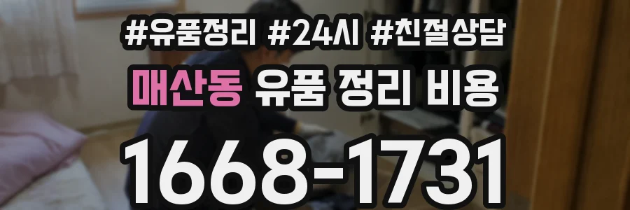 매산동 유품 정리 비용