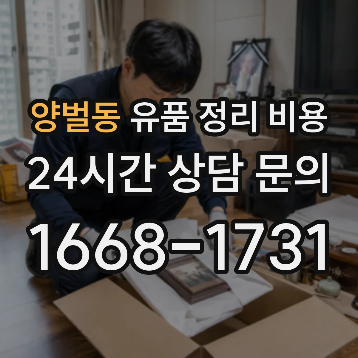양벌동 유품 정리 비용 인력 투입 시간에 따라 달라지는 이유
