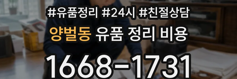 양벌동 유품 정리 비용
