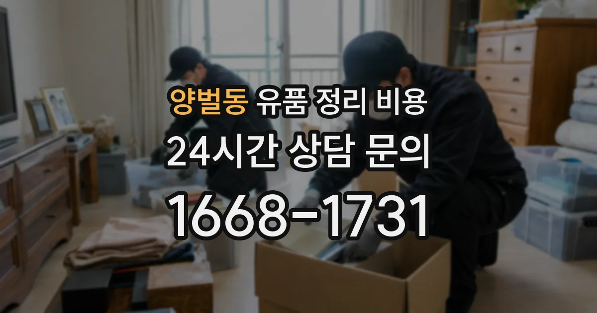 양벌동 유품 정리 비용