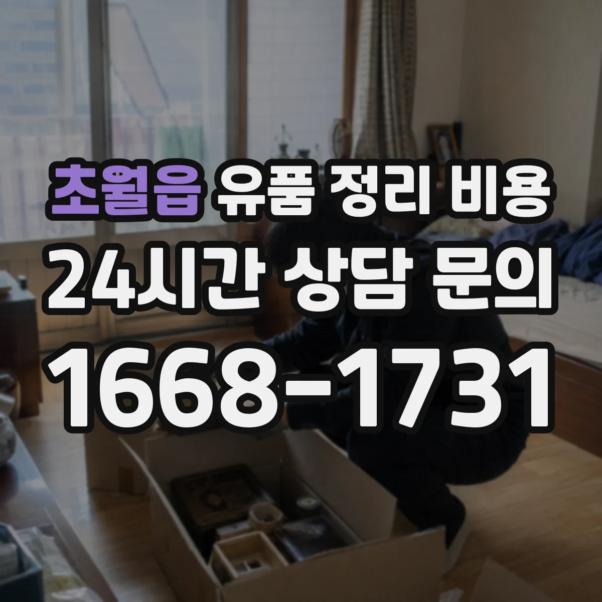 초월읍 유품 정리 비용