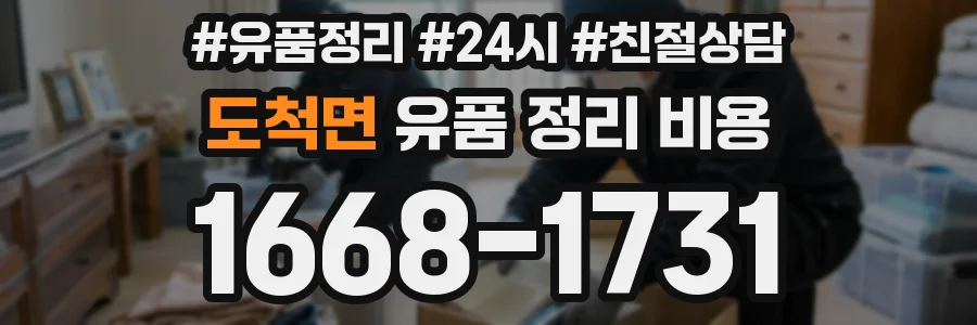 도척면 유품 정리 비용