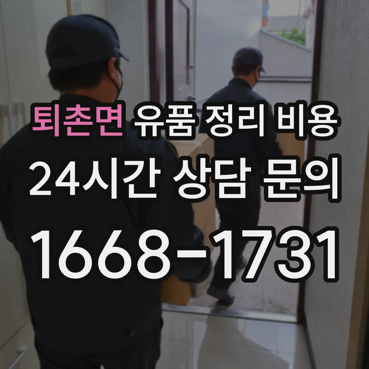 퇴촌면 유품 정리 비용 작업 전 확인 후 추가 청구 항목 정리