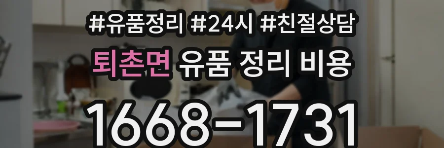 퇴촌면 유품 정리 비용