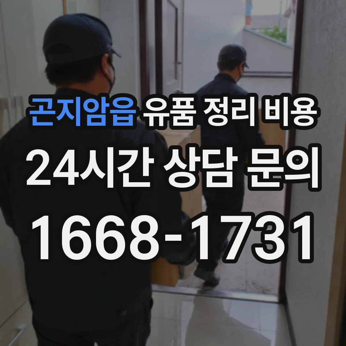 곤지암읍 유품 정리 비용 사다리차 동원 여부에 따른 추가요금