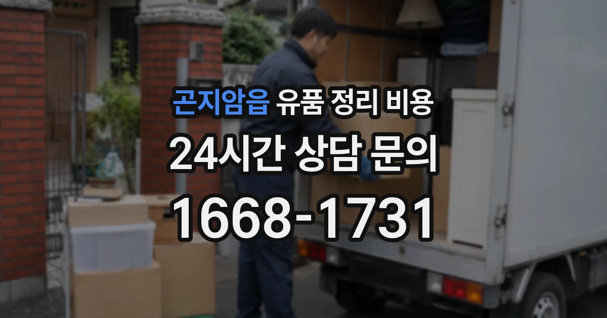 곤지암읍 유품 정리 비용