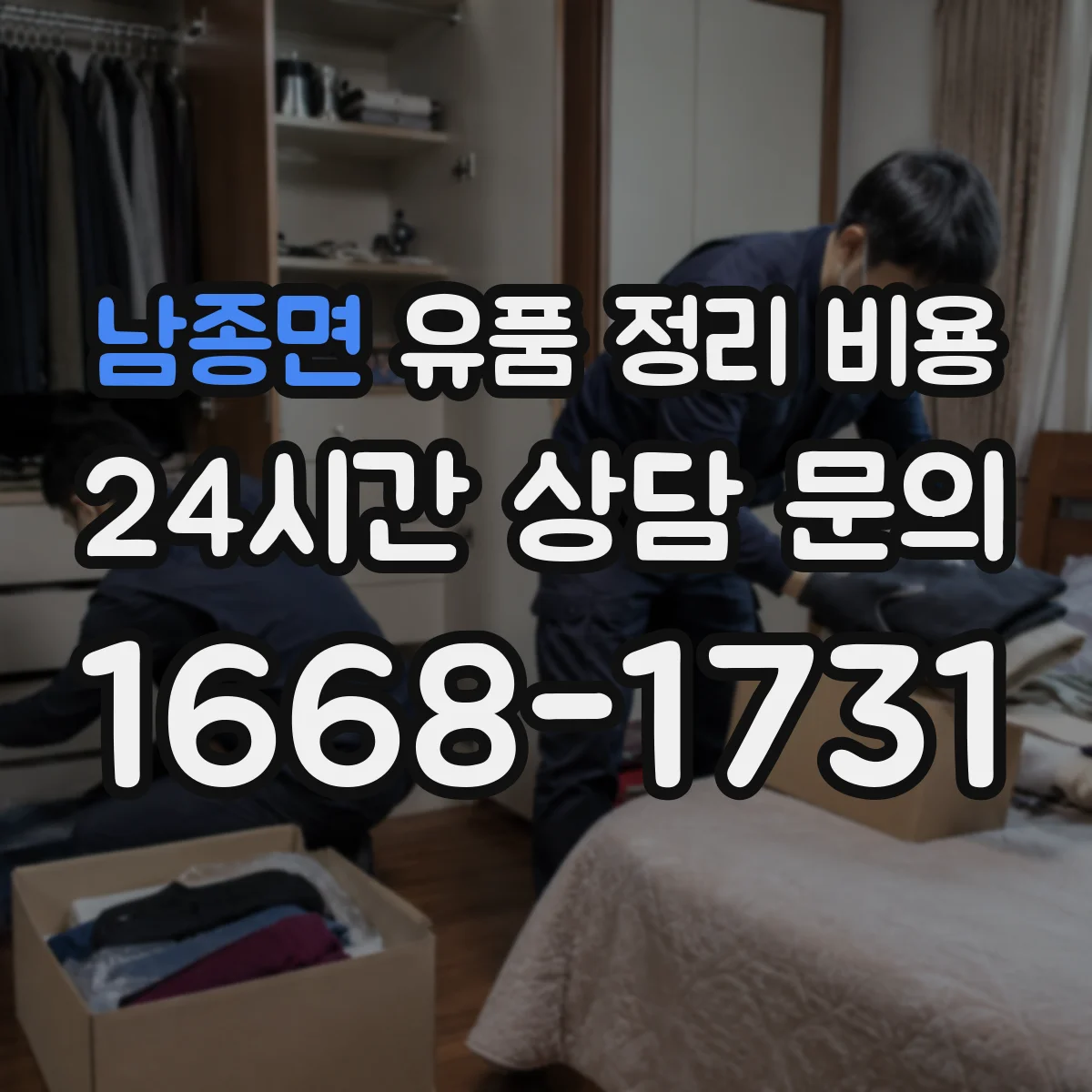 남종면 유품 정리 비용 청소·소독 시간과 인력 투입에 따른 산정