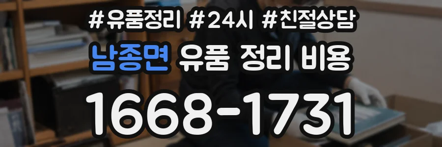 남종면 유품 정리 비용