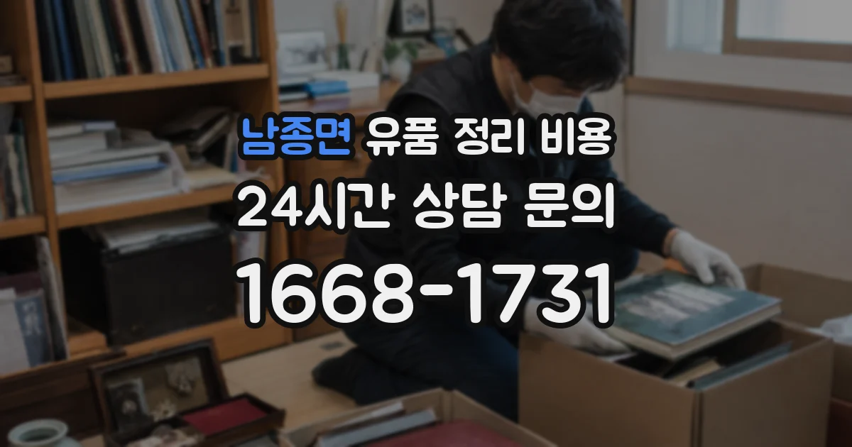 남종면 유품 정리 비용