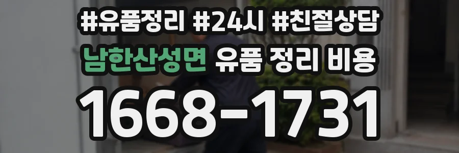 남한산성면 유품 정리 비용