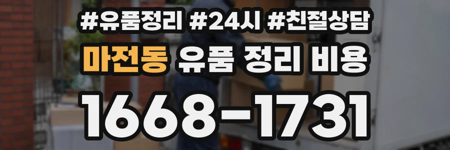 마전동 유품 정리 비용