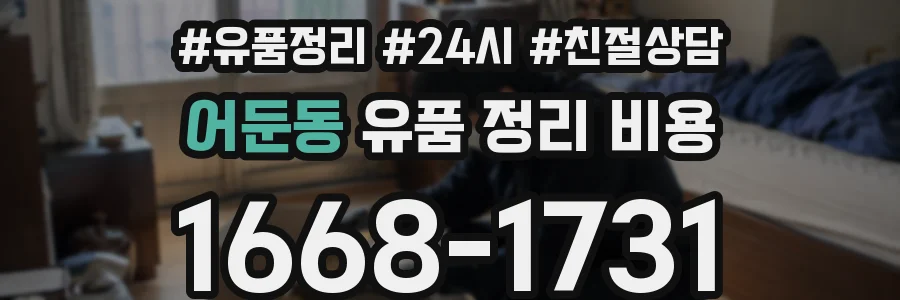 어둔동 유품 정리 비용
