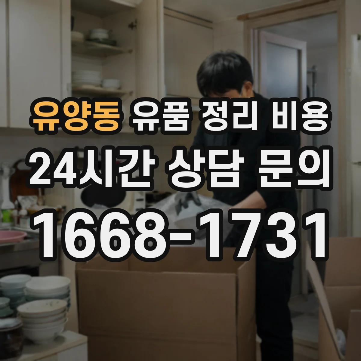 유양동 유품 정리 비용