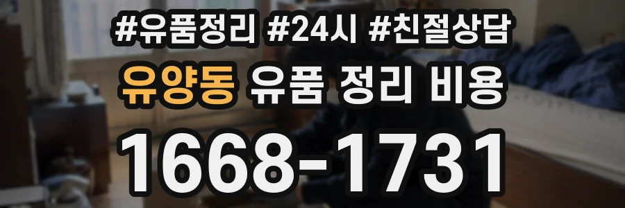 유양동 유품 정리 비용