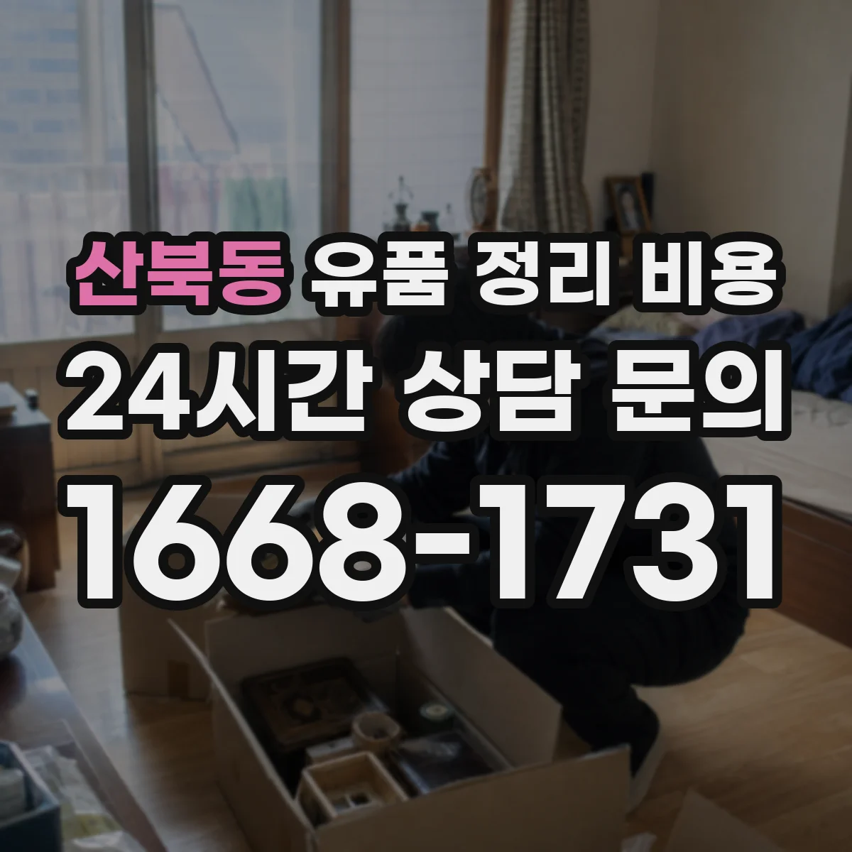 산북동 유품 정리 비용 금고·현금류 보관 서비스 요금