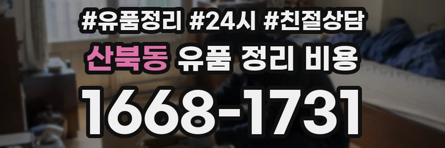 산북동 유품 정리 비용