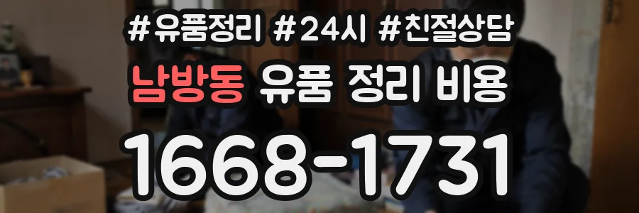 남방동 유품 정리 비용