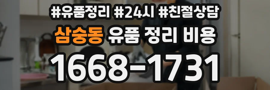 삼숭동 유품 정리 비용