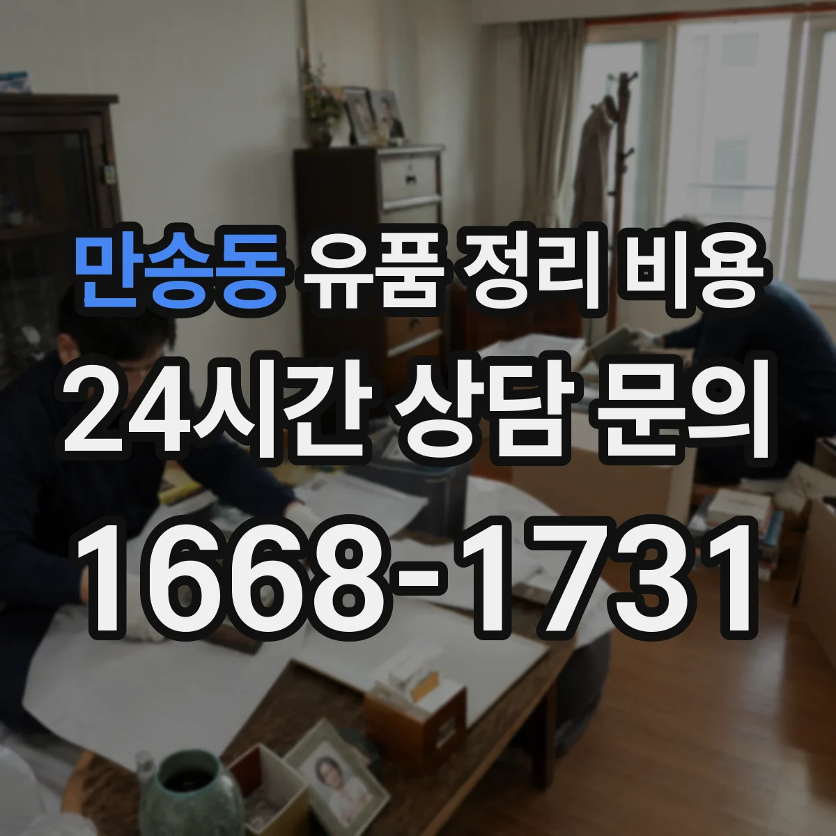 만송동 유품 정리 비용 냉난방 보관 전후 분류 작업 비용 요소