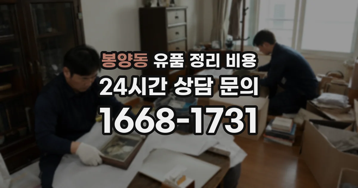 봉양동 유품 정리 비용