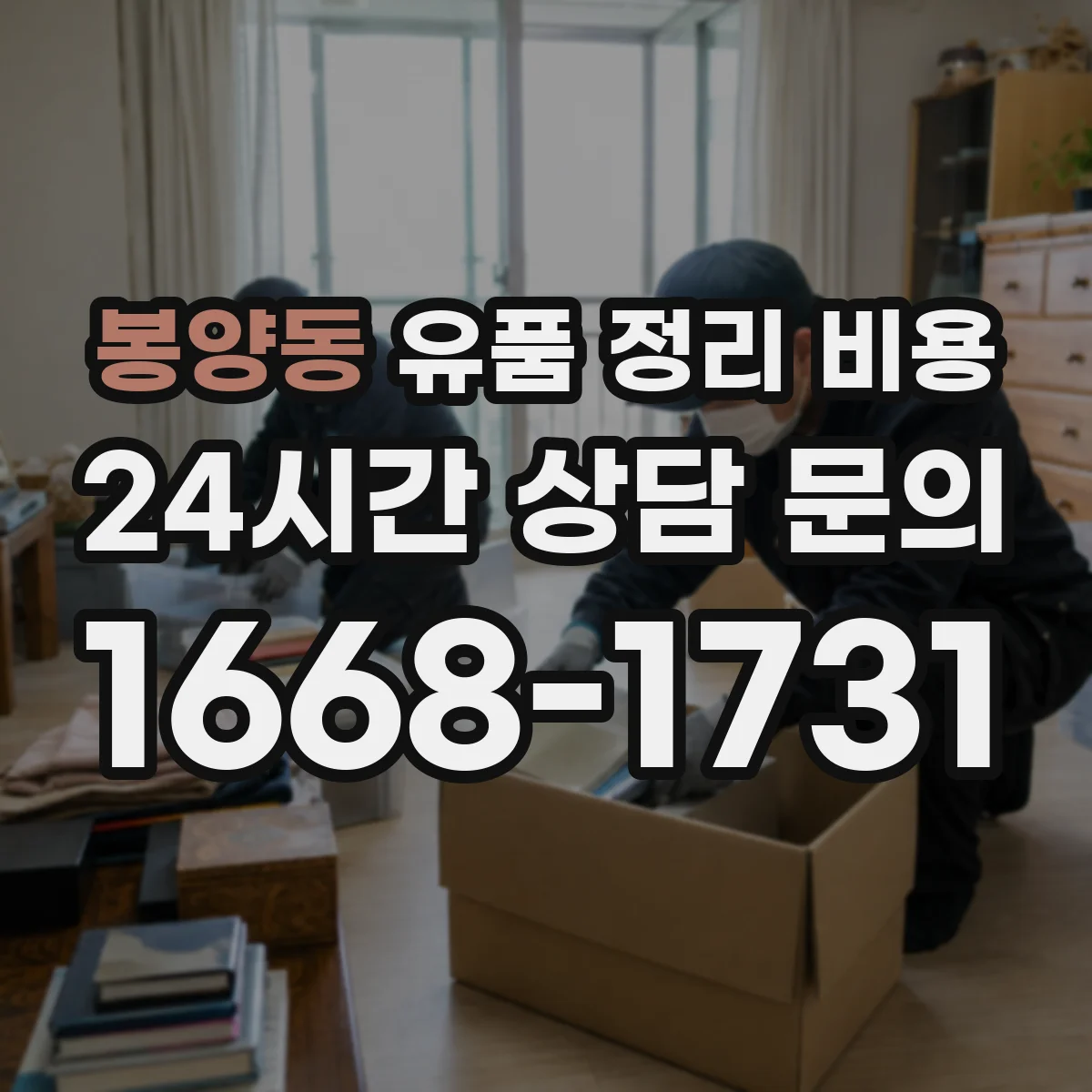 봉양동 유품 정리 비용