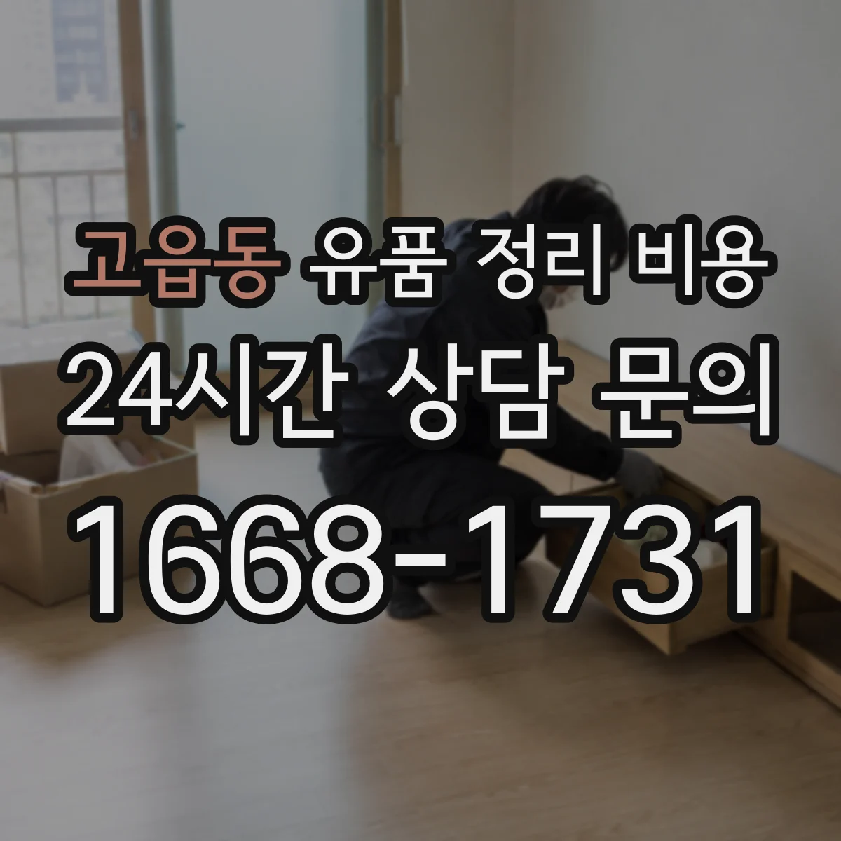 고읍동 유품 정리 비용 현장 실측 후 결제 전 최종 확인 체크포인트