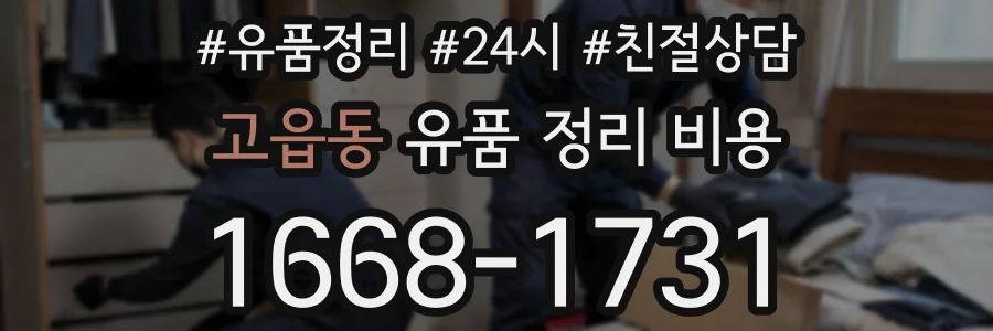 고읍동 유품 정리 비용