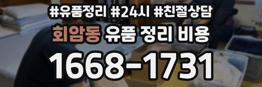 회암동 유품 정리 비용