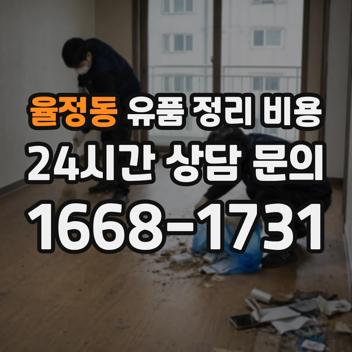 율정동 유품 정리 비용